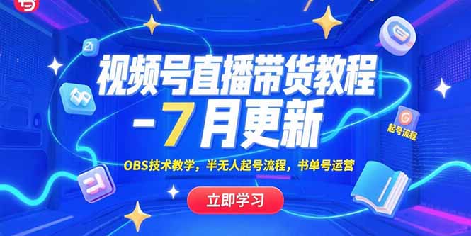 视频号直播带货教程-7月更新，OBS技术教学，半无人起号流程，书单号运营-仙女副业网