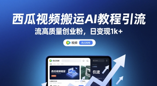 西瓜视频搬运AI教程引流高质量创业粉，日变现1k+【揭秘】-仙女副业网