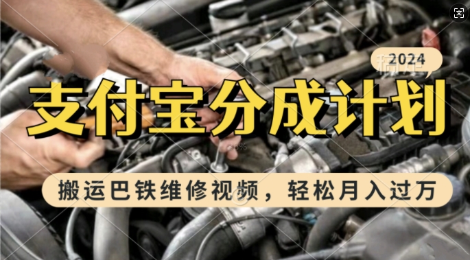 利用巴铁维修视频，赚支付宝分成计划收益，一周起号，新手小白也能月入过W【揭秘】-仙女副业网