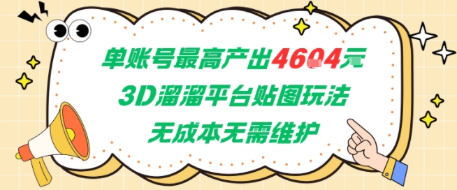单账号最高产出4604，3D溜溜平台贴图玩法，无成本无需维护，兼职副业最稳项目-仙女副业网