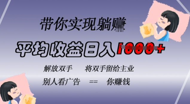 蓝海全自动项目，挂载广告实现被动收益，日收益达1k，无需手动操作，长期稳定，不违规【揭秘】-仙女副业网