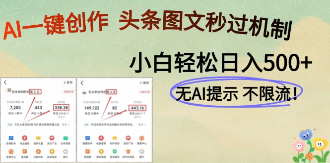 AI黑科技一键创作，头条图文轻松日入500+-仙女副业网