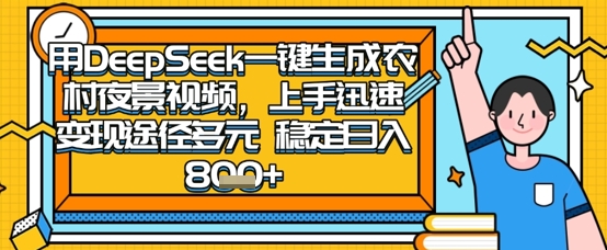 2025怀旧热门赛道，用DeepSeek制作夜晚农村视频，一部手机，操作简单，变现多元，稳定日入数张-仙女副业网
