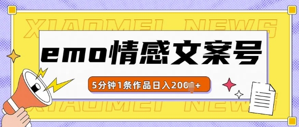 emo情感文案号几分钟一个作品，多种变现方式，轻松日入多张【揭秘】-仙女副业网