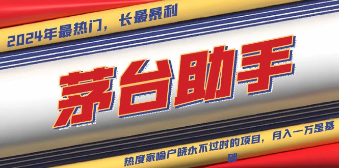 魔法贵州茅台代理，永不淘汰的项目，抛开传统玩法，使用科技，命中率极...-仙女副业网
