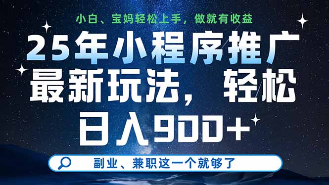 25年小程序推广最新玩法，轻松日入900+，副业、兼职这一个就够了-仙女副业网