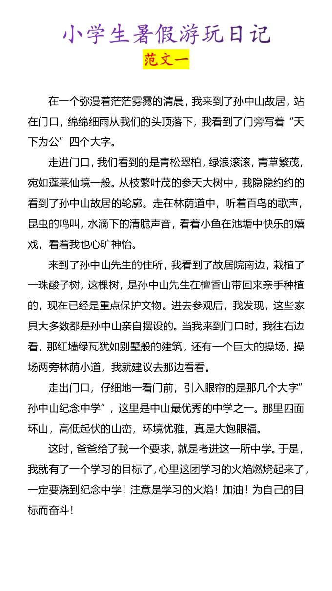 小学生暑假游玩日记优秀范文4篇-小升初语文-仙女副业网