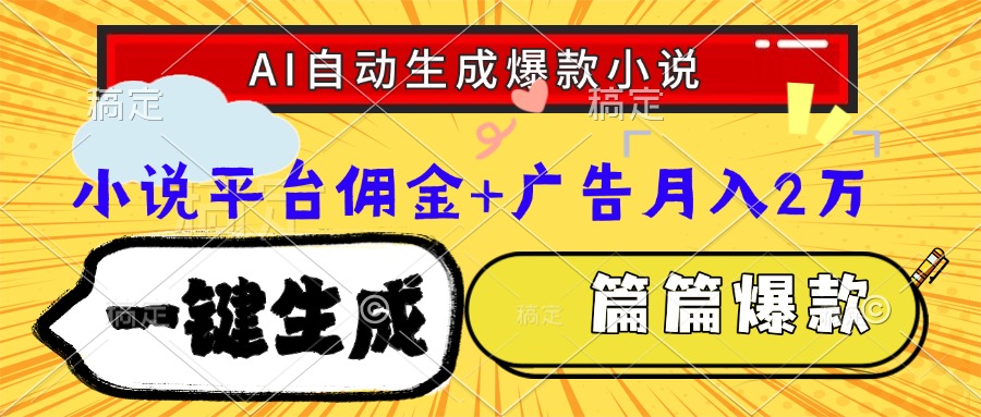 Ai自动生成网文爆款小说，一件生成小说大纲、故事情节，每篇都是爆款，...-仙女副业网