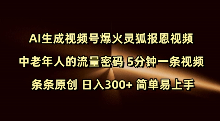 Ai生成视频号爆火灵狐报恩视频 中老年人的流量密码 5分钟一条视频 条条原创 日入300+ 简单易上手-仙女副业网