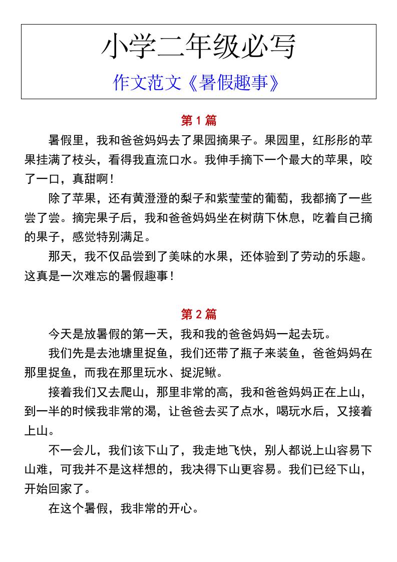 小学二年级上册语文必写作文范文《暑假趣事》-仙女副业网