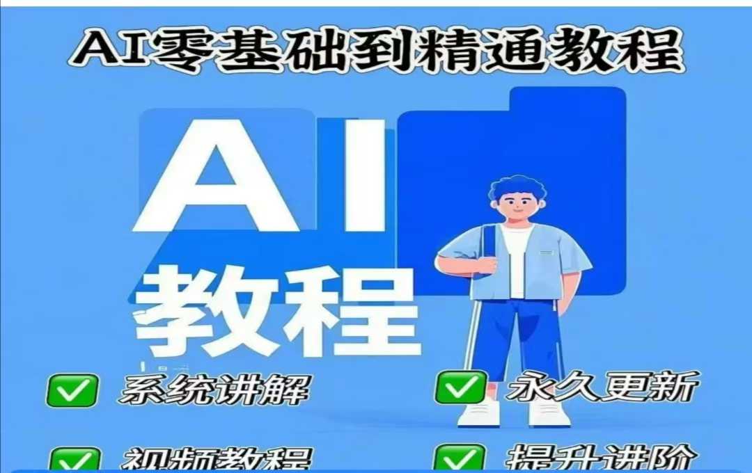 AI人工智能课程，AI零基础到精通-仙女副业网