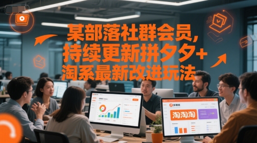 某部落社群会员，持续更新拼夕夕+淘系最新改进玩法-仙女副业网