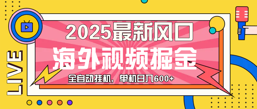 最近风口，海外视频掘金，看海外视频广告 ，轻轻松松日入600+-仙女副业网