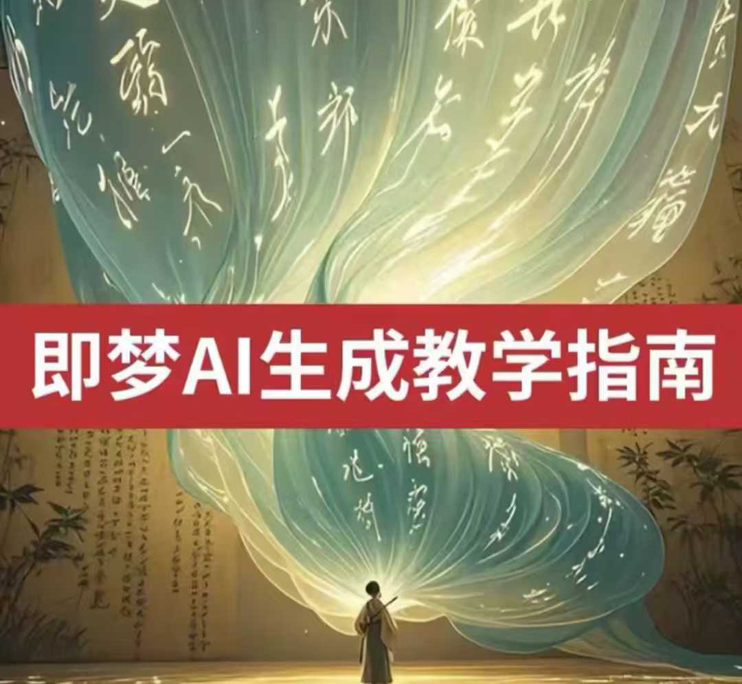 2025即梦ai生成视频教程，一学就会国内免费文字生成视频图片生成视频-仙女副业网
