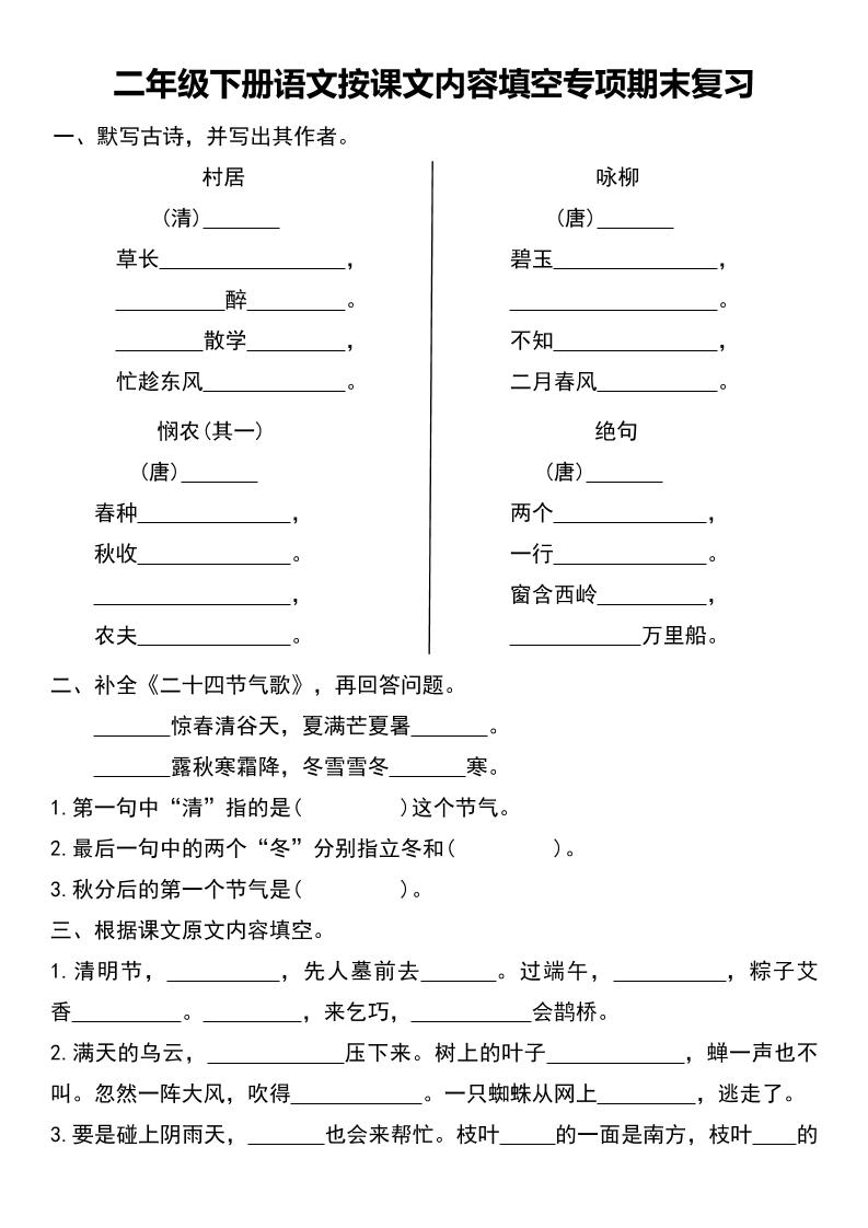 二年级下册语文按课文内容填空专项期末复习-仙女副业网
