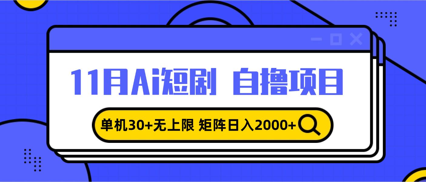 11月ai短剧自撸，单机30+无上限，矩阵日入2000+，小白轻松上手-仙女副业网
