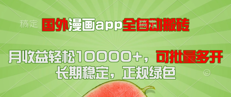 国外漫画app全自动搬砖项目，月收益轻松10000+，可批量多开！！！-仙女副业网