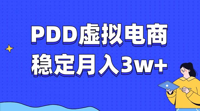 PDD虚拟电商教程，稳定月入3w+，最适合普通人的电商项目-仙女副业网