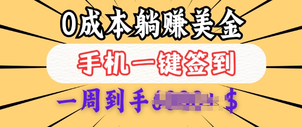 0成本白嫖美金，每天只需签到一次，三天躺Z多张，无需经验小白有手机就能做-仙女副业网