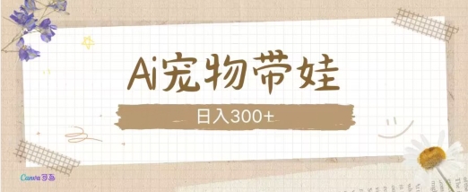 AI宠物带娃，这款视频让人爱心爆棚-仙女副业网