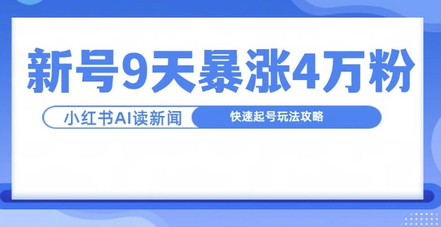 一分钟读新闻联播，9天爆涨4万粉，快速起号玩法攻略-仙女副业网