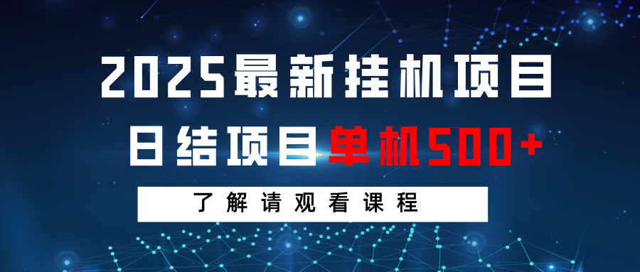 2025最新挂机项目 日结 单机日入500+ 感兴趣观看课程-仙女副业网