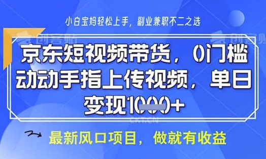 京东短视频代运营，不需要拍剪视频，不需要直播，全程喂饭，小白轻松上手，稳定月入8k【揭秘】-仙女副业网