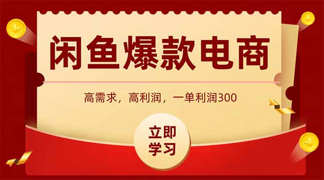 闲鱼高利润电商，入门到出单只需3小时，每天利润1000+-仙女副业网