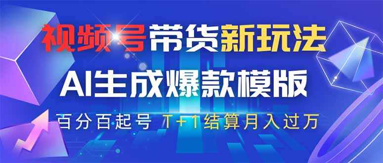 视频号带货新玩法，AI生成，百分百原创爆款模版 百分百起号，高佣商品T...-仙女副业网