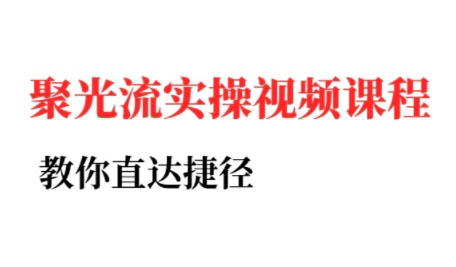 烽哥·小红书聚光投流实操课程-仙女副业网
