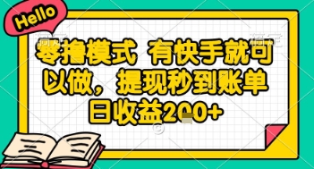 全网首发零撸项目，有手机就可以做，提现秒到账单日收益2张+【揭秘】-仙女副业网