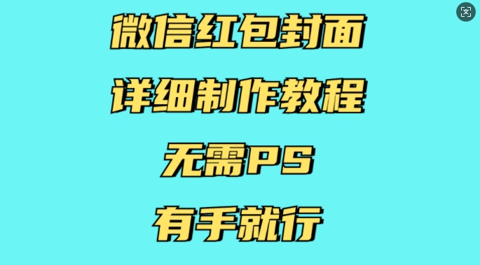 微信红包封面详细制作教程，无需PS，有手就行-仙女副业网