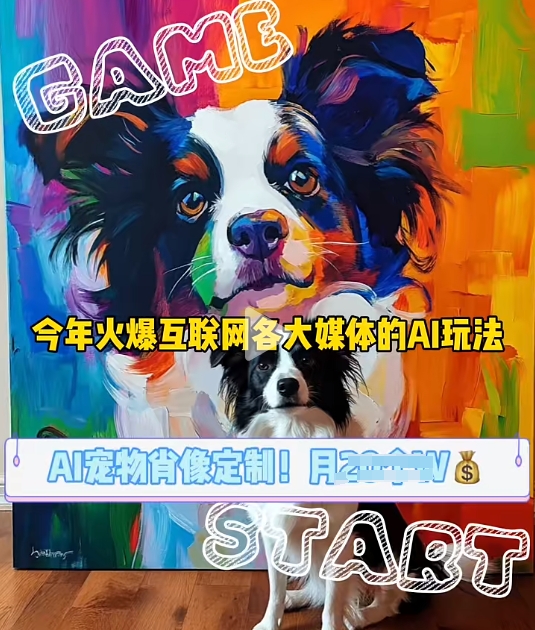 AI宠物写真变现商业课，全网爆火的AI宠物肖像定制项目，月入几个-仙女副业网