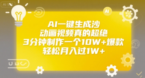 AI一键生成沙雕动画视频真的超绝，3分钟制作一个10W+爆款，轻松月入过1W+【揭秘】-仙女副业网