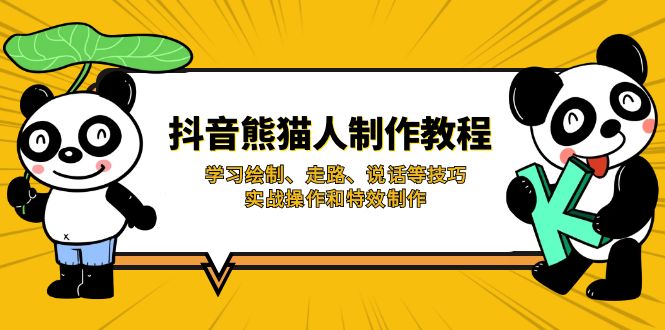 抖音熊猫人制作教程，学习绘制、走路、说话等技巧，实战操作和特效制作-仙女副业网