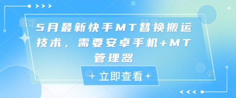 5月最新快手MT替换搬运技术，需要安卓手机+MT管理器-仙女副业网