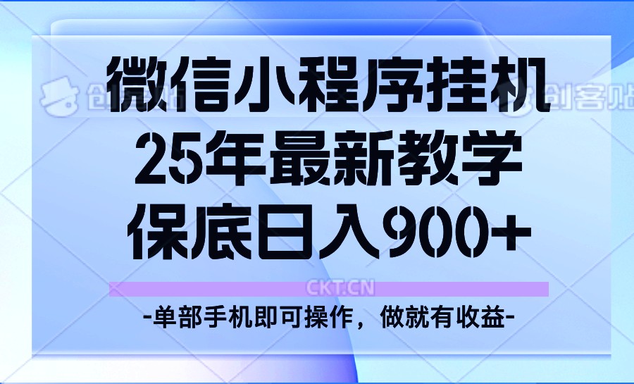 25年小程序挂机掘金最新教学，保底日入900+-仙女副业网