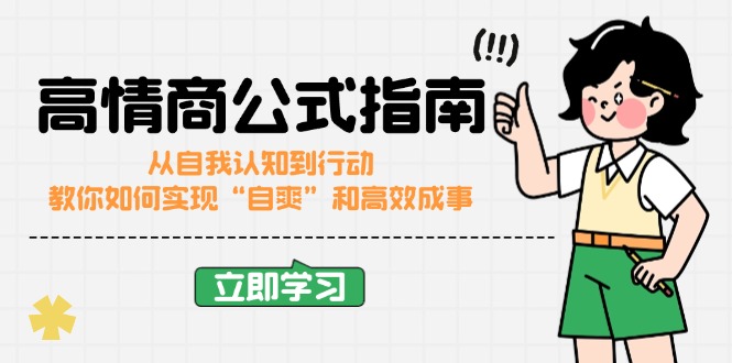 高情商公式完结版：从自我认知到行动，教你如何实现“自爽”和高效成事-仙女副业网