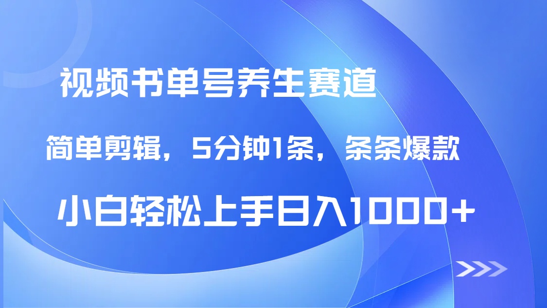 DeepSeek+既梦做养生书单号，条条爆款5分钟1条，轻松日入1000+-仙女副业网