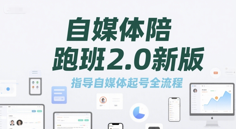 自媒体陪跑班2.0新版，指导自媒体起号全流程-仙女副业网