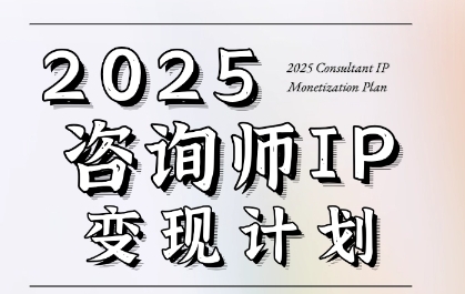 7天构建咨询师变现系统，2025咨询师IP变现计划训练营-仙女副业网