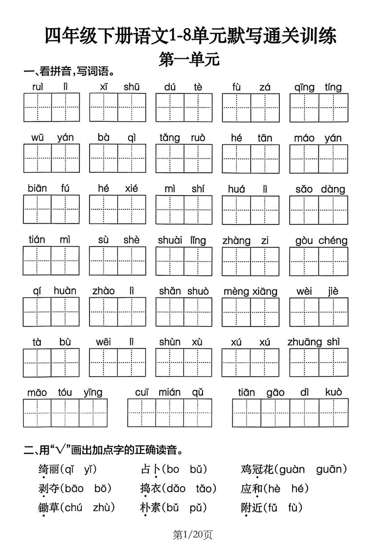 四下语文1-8单元默写通关训练(20页)-仙女副业网