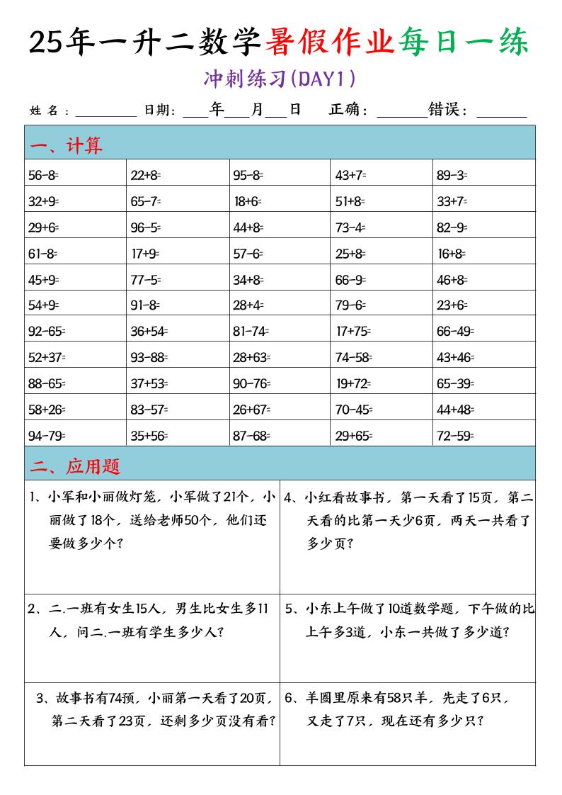 25年一升二数学暑假作业每日一练（口算+应用题）20天-二上数学-仙女副业网