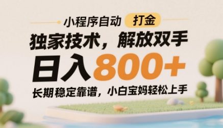 小程序自动打金独家技术，解放双手日入8张，长期稳定靠谱，小白宝妈轻松上手【揭秘】-仙女副业网