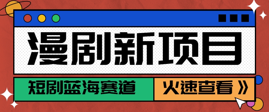 短剧新赛道---动漫短剧玩法，目前红利期月收益轻松达到6000+-仙女副业网