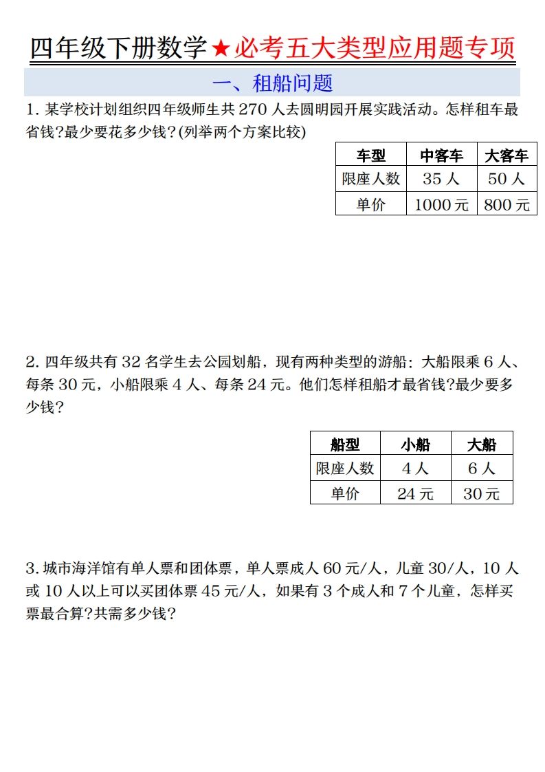 【专项】四下数学必考五大类型应用题（含答案，通用版）-仙女副业网
