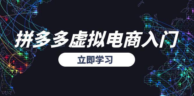 拼多多虚拟电商入门，精准选品方法论，无货源模式起盘技巧-仙女副业网