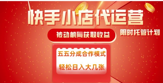 快手小店代运营，被动躺Z收益，收益五五分，单日稳定变现五张【揭秘】-仙女副业网
