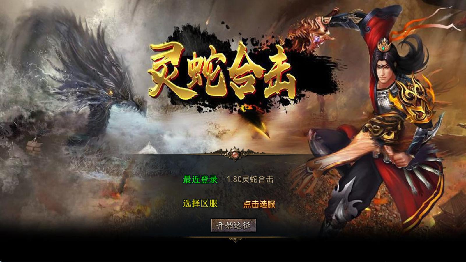 XO三端引擎传奇手游【1.80灵蛇嗜血合击】Win一键服务端+PC安卓苹果三端+加密工具+视频架设教程-仙女副业网
