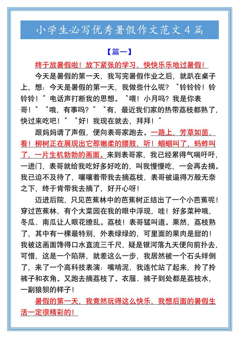 小学生必写优秀暑假作文范文4篇-小升初语文-仙女副业网